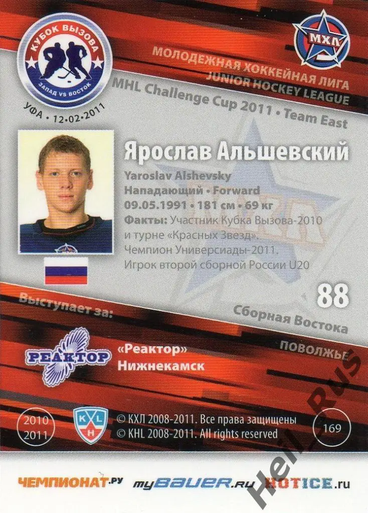 Хоккей. Карточка Ярослав Альшевский (Реактор Нижнекамск) МХЛ Кубок Вызова 2011 1