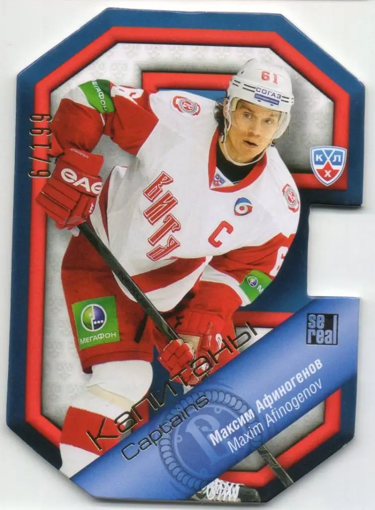 Хоккей. Карточка Капитан Максим Афиногенов (Витязь Чехов) КХЛ/KHL 2013/14 SeReal