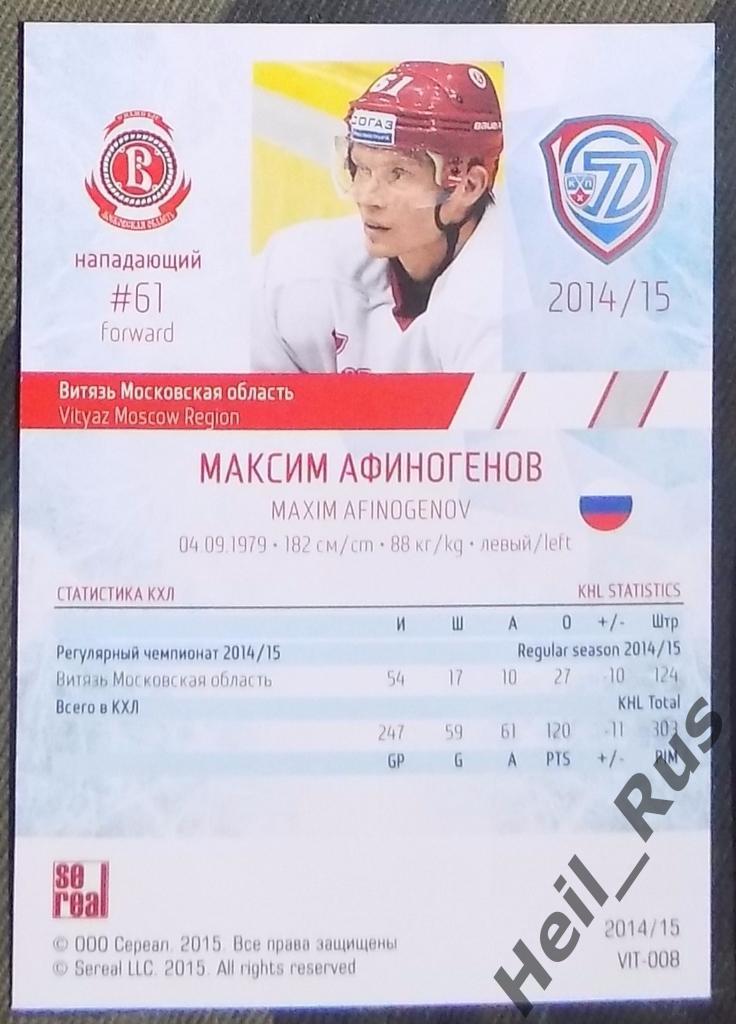 Хоккей. Карточка Максим Афиногенов (Витязь Чехов) КХЛ / KHL сезон 2014/15 SeReal 1