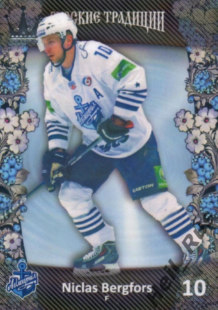 Хоккей. Карточка Никлас Бергфорс (Адмирал Владивосток) КХЛ/KHL Русские Традиции