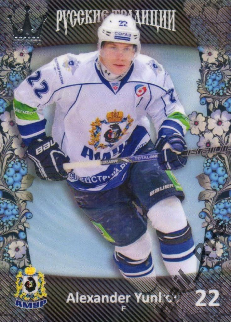 Хоккей. Карточка Александр Юньков (Амур Хабаровск) КХЛ/KHL Русские Традиции
