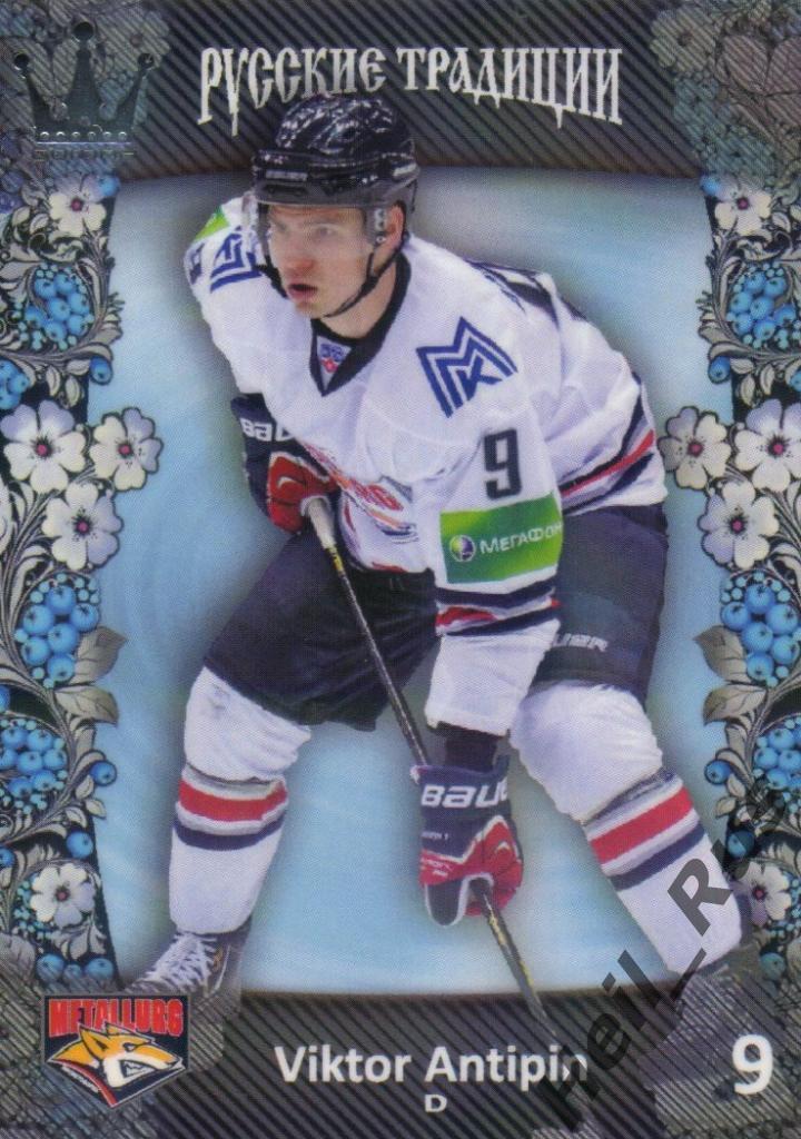 Хоккей Карточка Виктор Антипин (Металлург Магнитогорск) КХЛ/KHL Русские Традиции