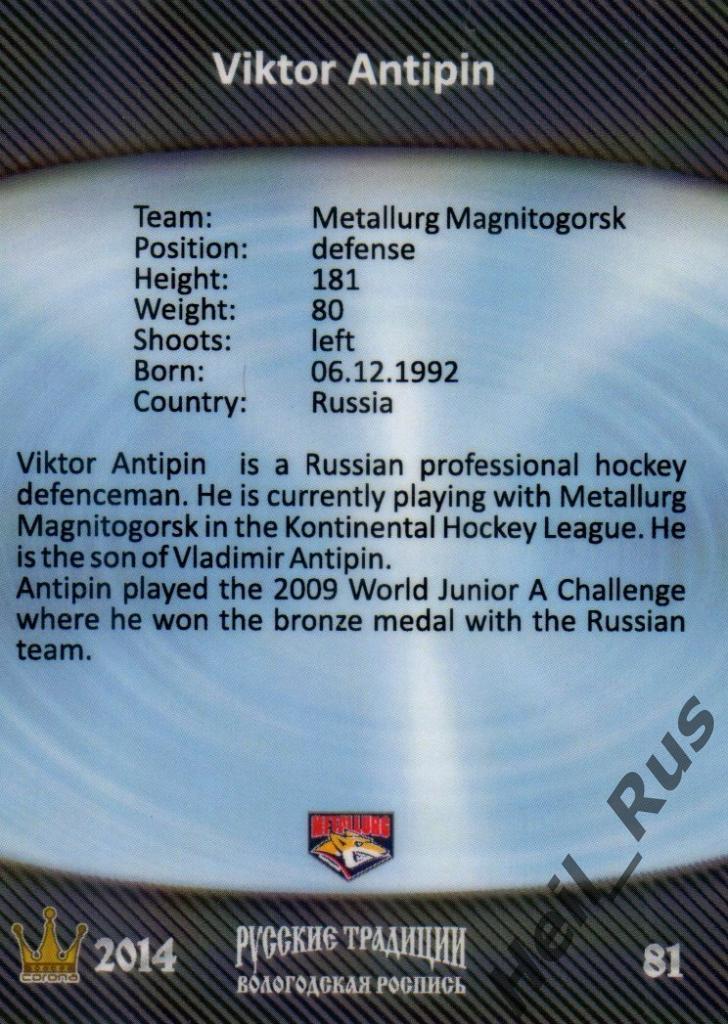 Хоккей Карточка Виктор Антипин (Металлург Магнитогорск) КХЛ/KHL Русские Традиции 1