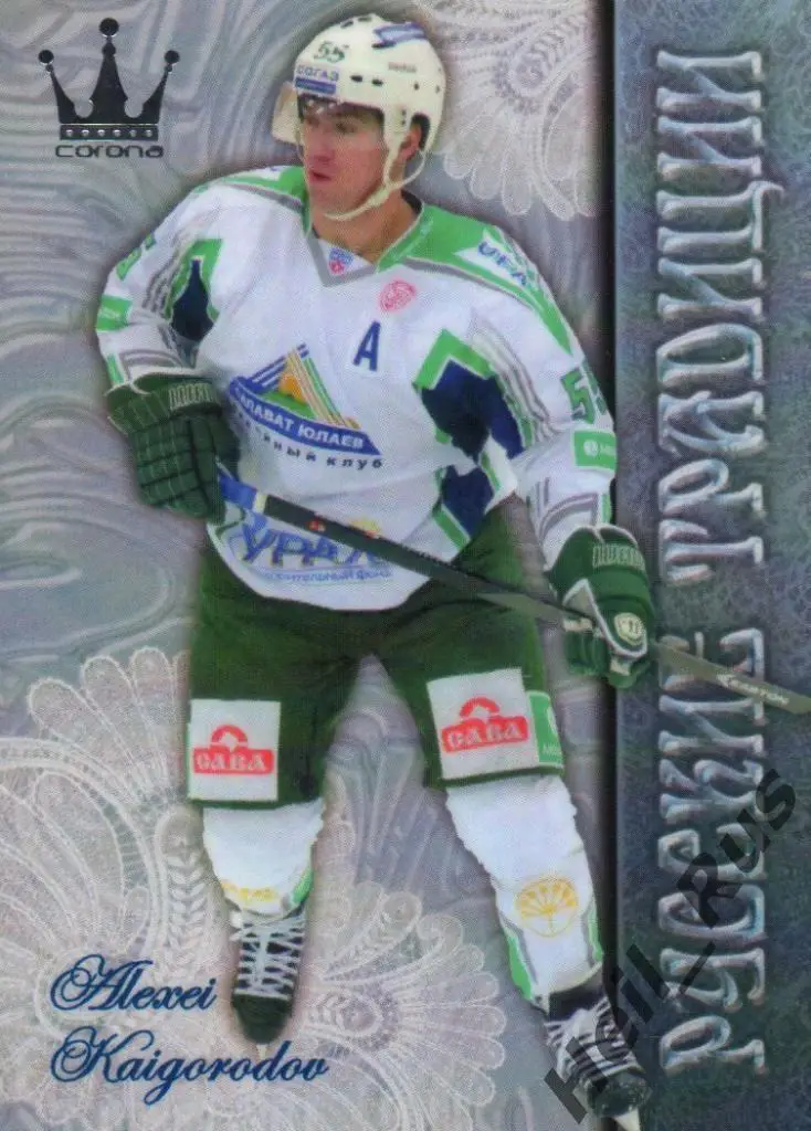 Хоккей. Карточка Алексей Кайгородов (Салават Юлаев Уфа) КХЛ Русские Традиции