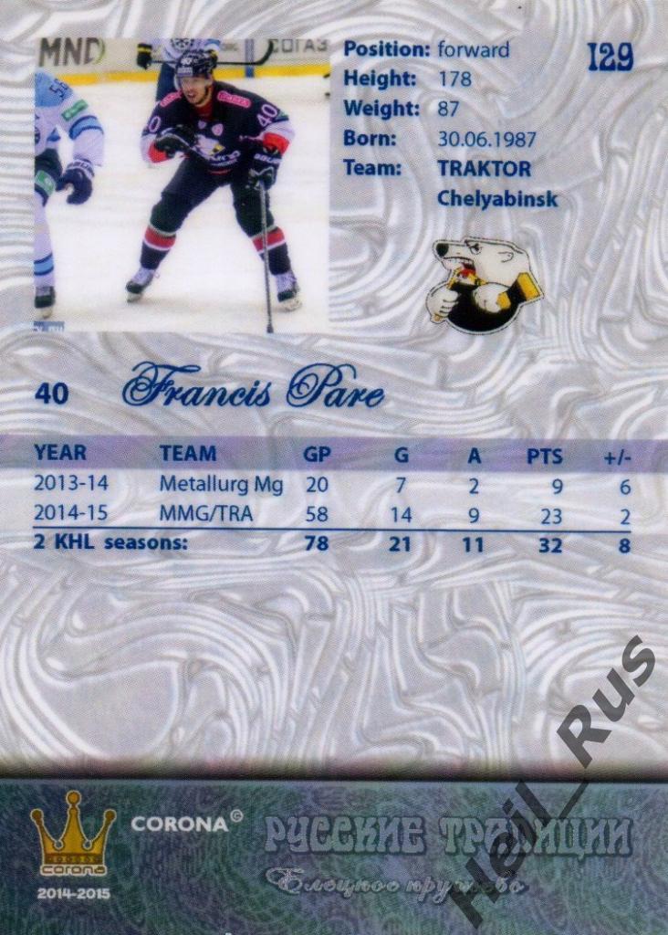Хоккей. Карточка Франсис Паре (Трактор Челябинск) КХЛ 2014-15 Русские Традиции 1