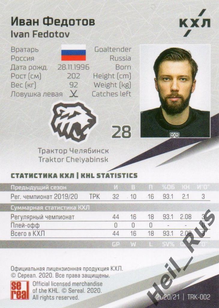 Хоккей. Карточка Иван Федотов (Трактор Челябинск) КХЛ/KHL сезон 2020/21 SeReal 1