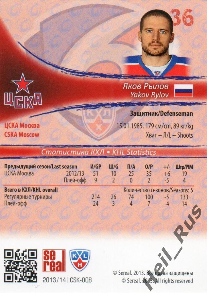 Хоккей. Карточка Яков Рылов (ЦСКА Москва) КХЛ/KHL сезон 2013/14 SeReal 1