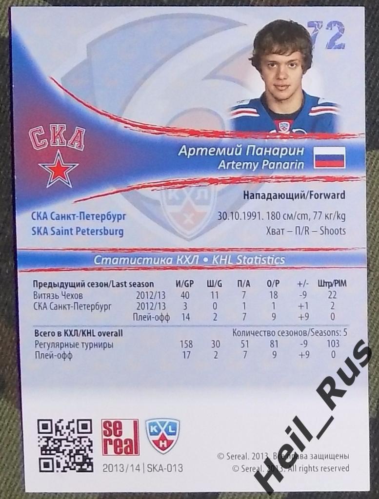Хоккей. Карточка Артемий Панарин (СКА Санкт-Петербург), КХЛ/KHL 2013/14 SeReal 1