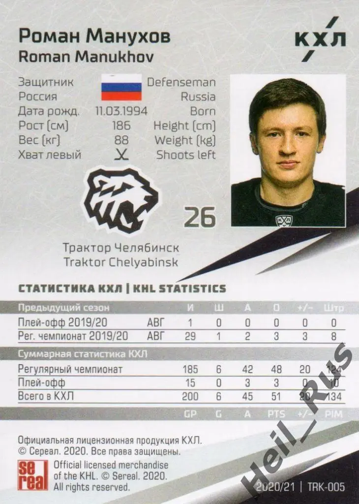 Хоккей. Карточка Роман Манухов (Трактор Челябинск) КХЛ/KHL сезон 2020/21 SeReal 1
