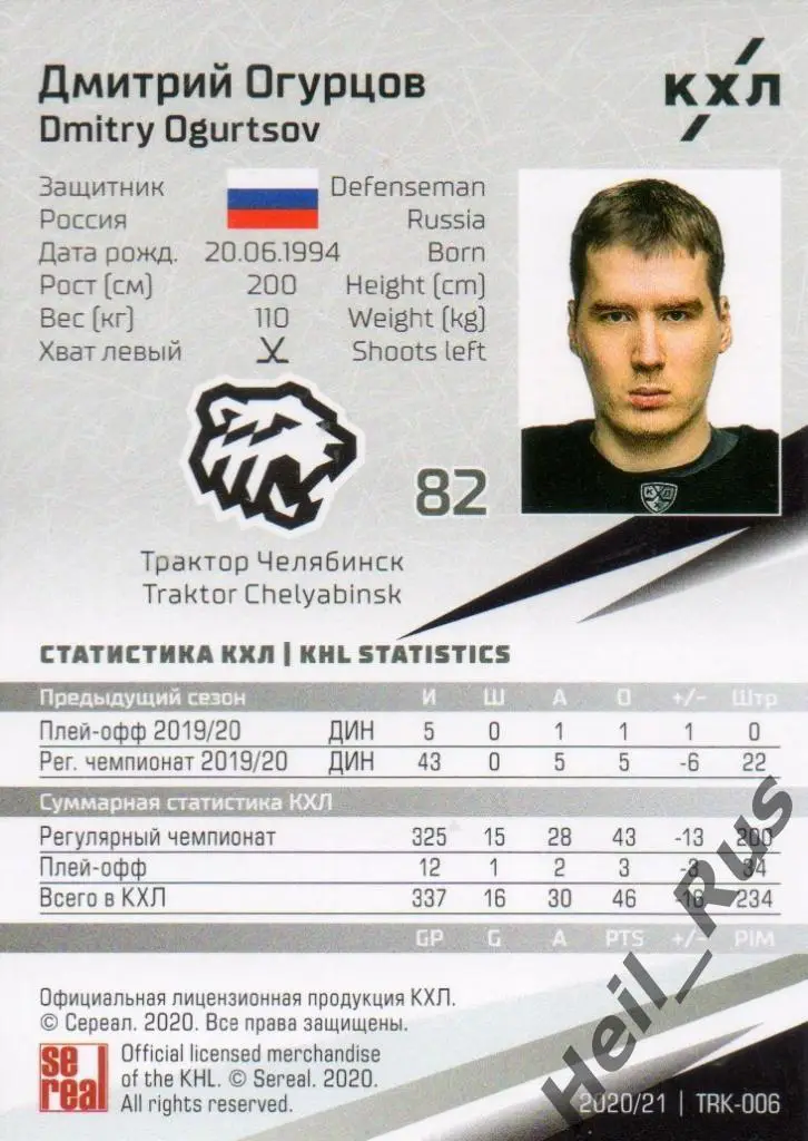 Хоккей Карточка Дмитрий Огурцов (Трактор Челябинск) КХЛ/KHL сезон 2020/21 SeReal 1