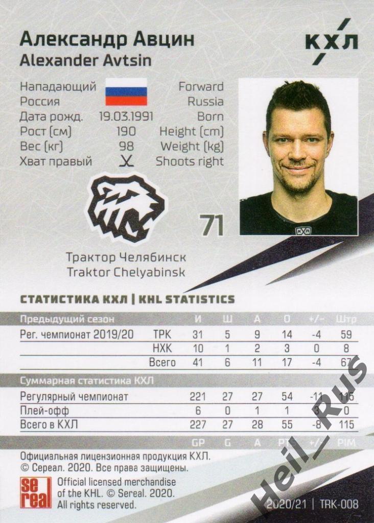 Хоккей Карточка Александр Авцин (Трактор Челябинск) КХЛ/KHL сезон 2020/21 SeReal 1