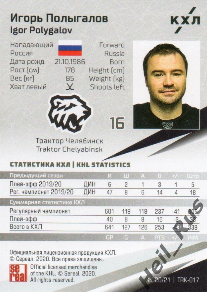 Хоккей Карточка Игорь Полыгалов (Трактор Челябинск) КХЛ/KHL сезон 2020/21 SeReal 1