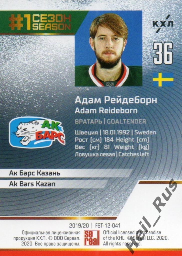 Хоккей. Карточка Адам Рейдеборн (Ак Барс Казань) КХЛ/KHL сезон 2019/20 SeReal 1