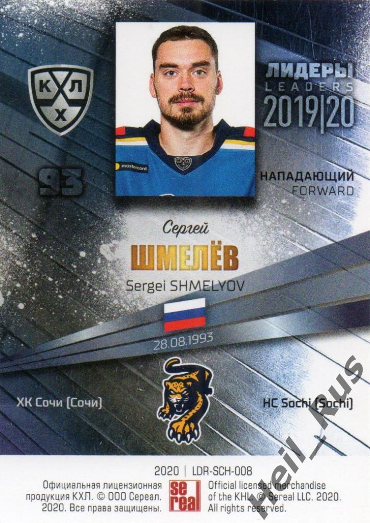 Хоккей. Карточка Сергей Шмелев (ХК Сочи) КХЛ / KHL сезон 2019/20 SeReal 1