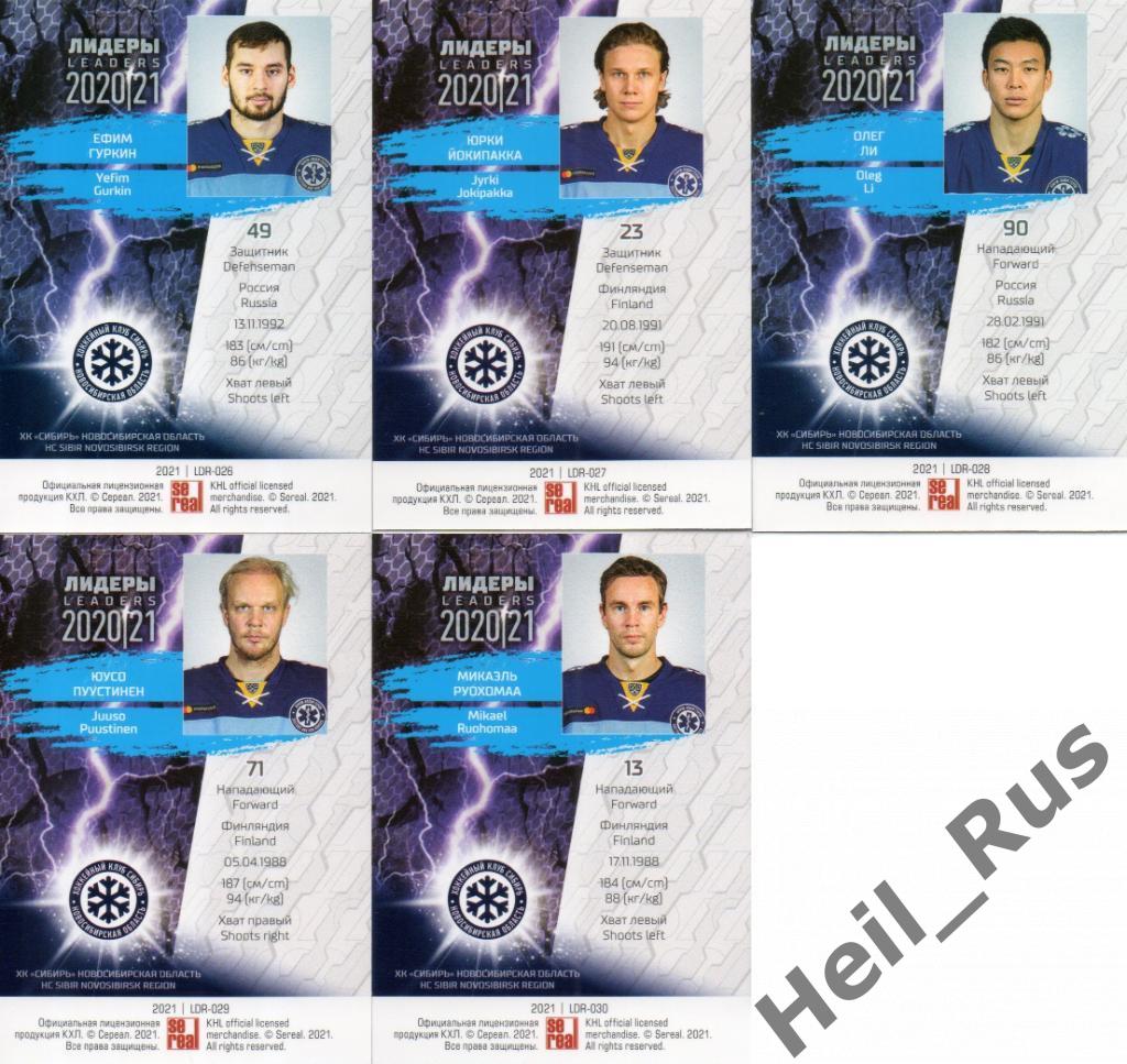 Хоккей. Сибирь Новосибирская область 5 карточек КХЛ Лидеры сезона 2020/21 SeReal 1