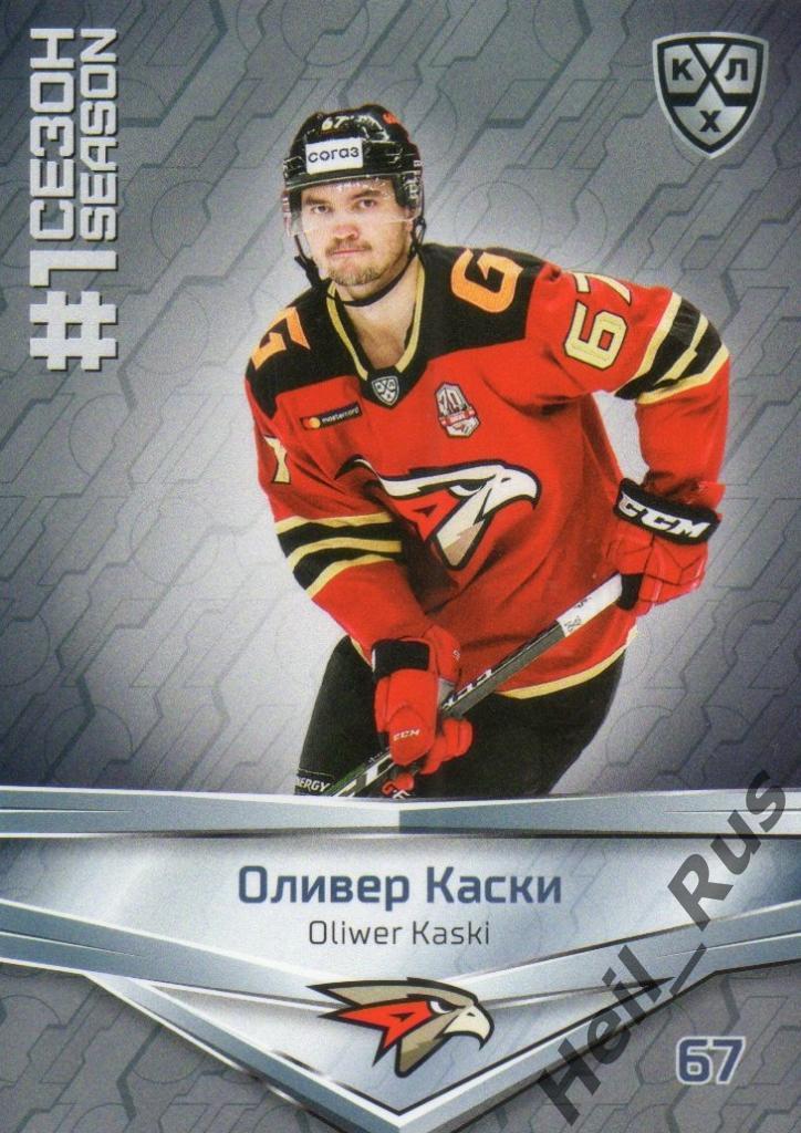 Хоккей. Карточка Оливер Каски (Авангард Омск) КХЛ/KHL сезон 2020/21 SeReal