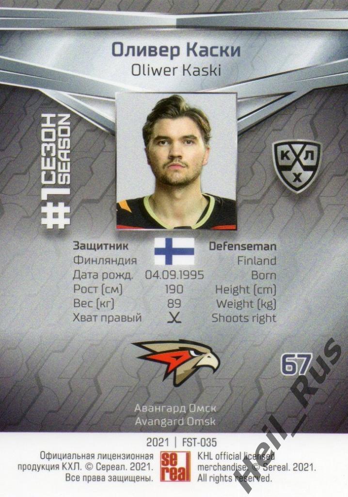 Хоккей. Карточка Оливер Каски (Авангард Омск) КХЛ/KHL сезон 2020/21 SeReal 1