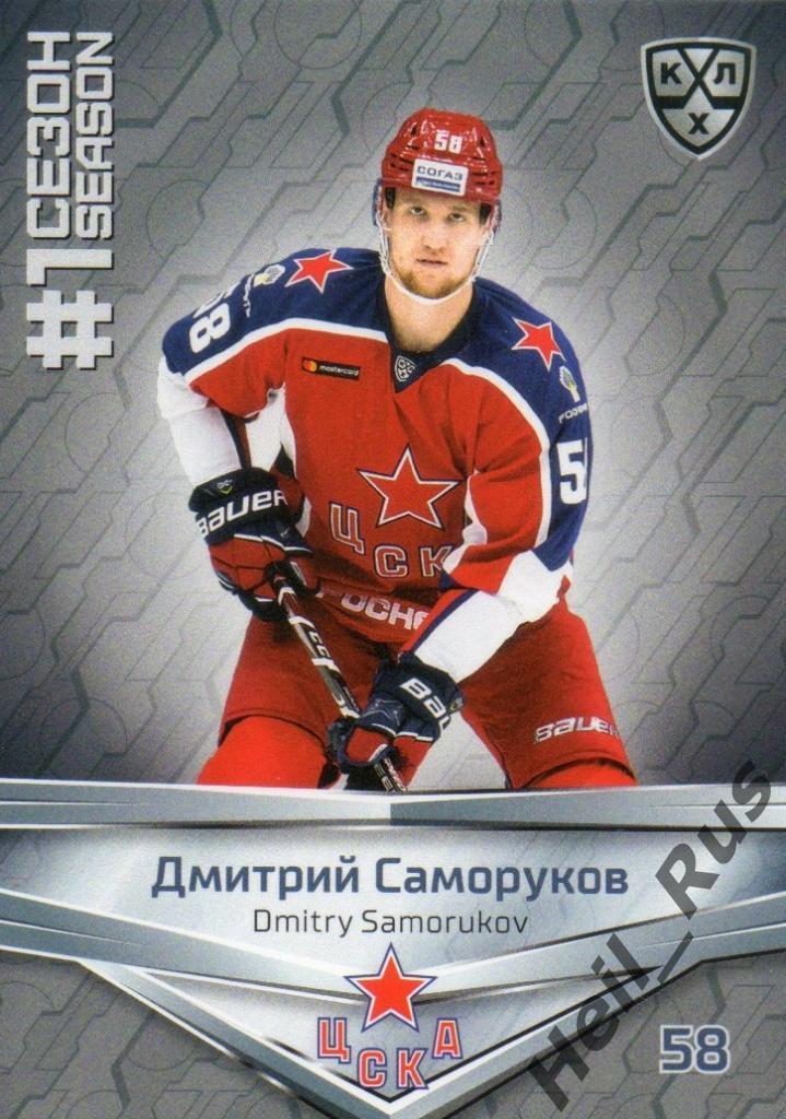 Хоккей. Карточка Дмитрий Саморуков (ЦСКА Москва) КХЛ/KHL сезон 2020/21 SeReal