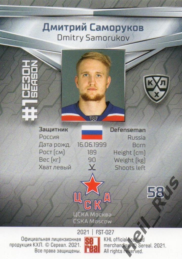 Хоккей. Карточка Дмитрий Саморуков (ЦСКА Москва) КХЛ/KHL сезон 2020/21 SeReal 1