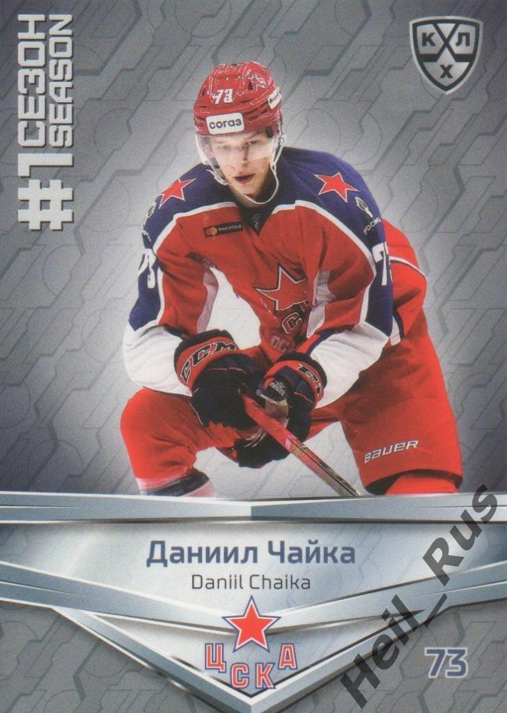 Хоккей. Карточка Даниил Чайка (ЦСКА Москва) КХЛ/KHL сезон 2020/21 SeReal