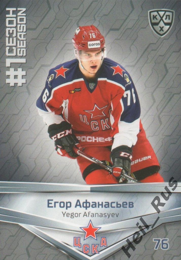 Хоккей. Карточка Егор Афанасьев (ЦСКА Москва) КХЛ/KHL сезон 2020/21 SeReal