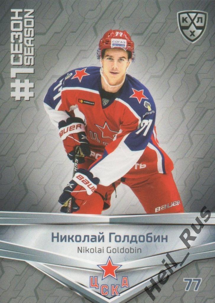 Хоккей. Карточка Николай Голдобин (ЦСКА Москва) КХЛ/KHL сезон 2020/21 SeReal