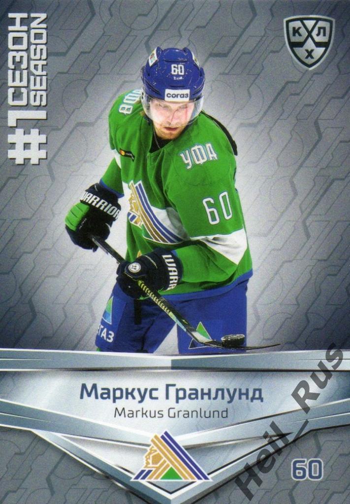 Хоккей Карточка Маркус Гранлунд (Салават Юлаев Уфа) КХЛ/KHL сезон 2020/21 SeReal