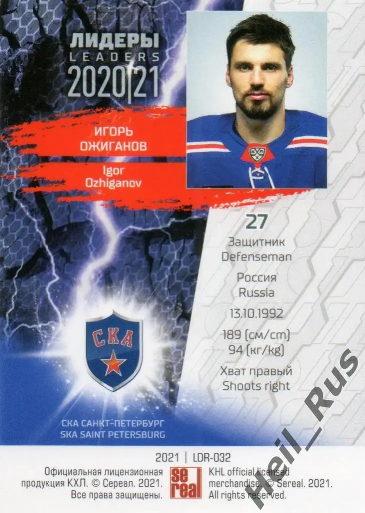 Хоккей. Карточка Игорь Ожиганов (СКА Санкт-Петербург) КХЛ Лидеры сезона 2020/21 1