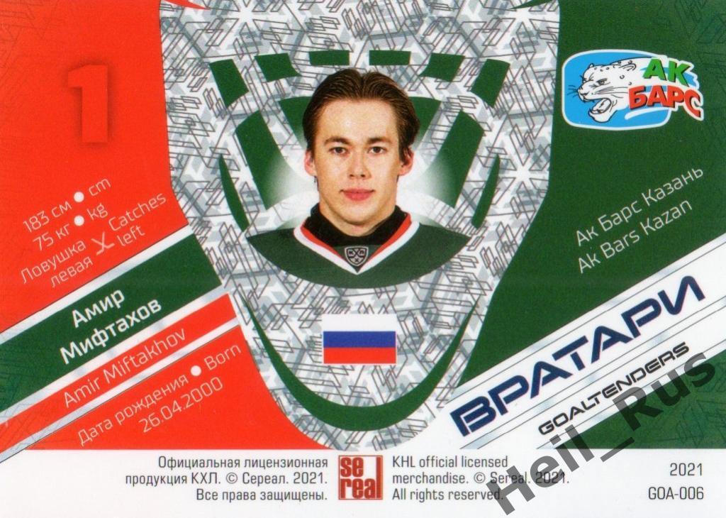 Хоккей. Карточка Амир Мифтахов (Ак Барс Казань) КХЛ/KHL сезон 2020/21 SeReal 1