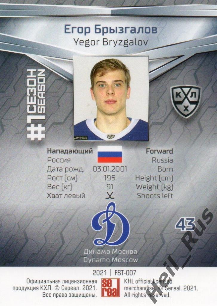 Хоккей. Карточка Егор Брызгалов (Динамо Москва) КХЛ/KHL сезон 2020/21 SeReal 1