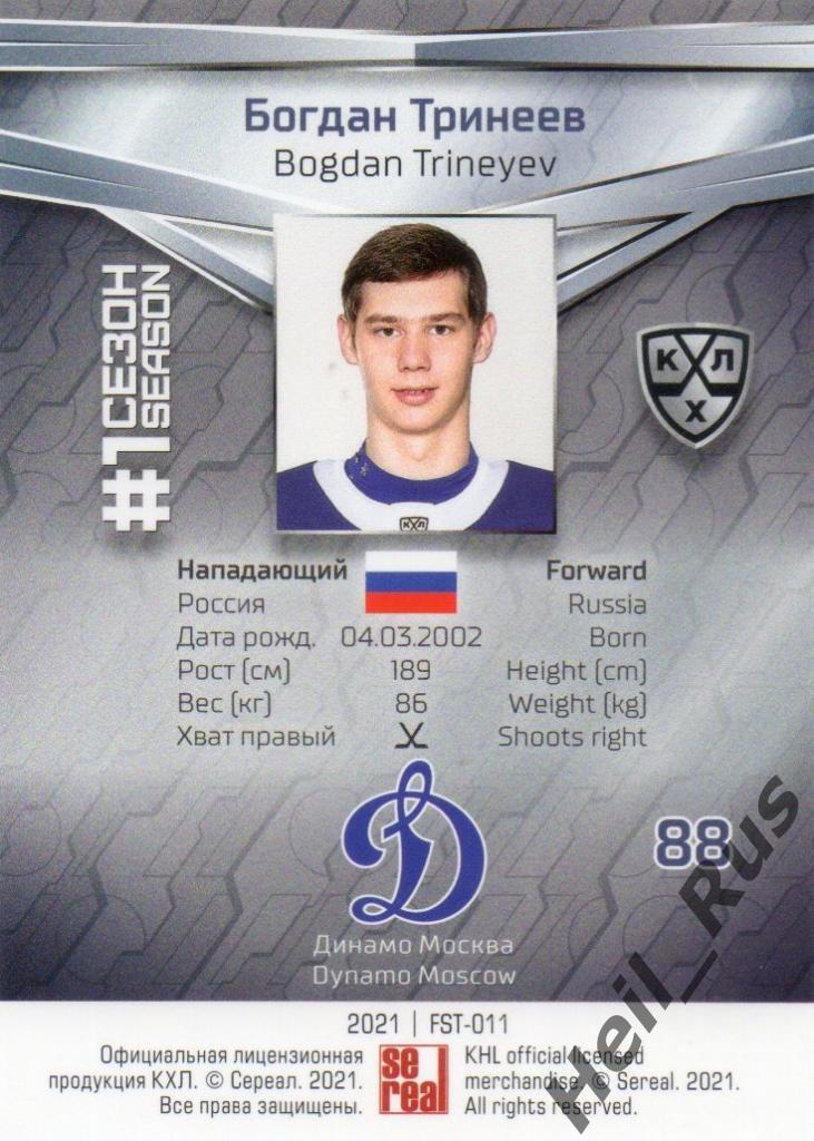 Хоккей. Карточка Богдан Тринеев (Динамо Москва) КХЛ/KHL сезон 2020/21 SeReal 1