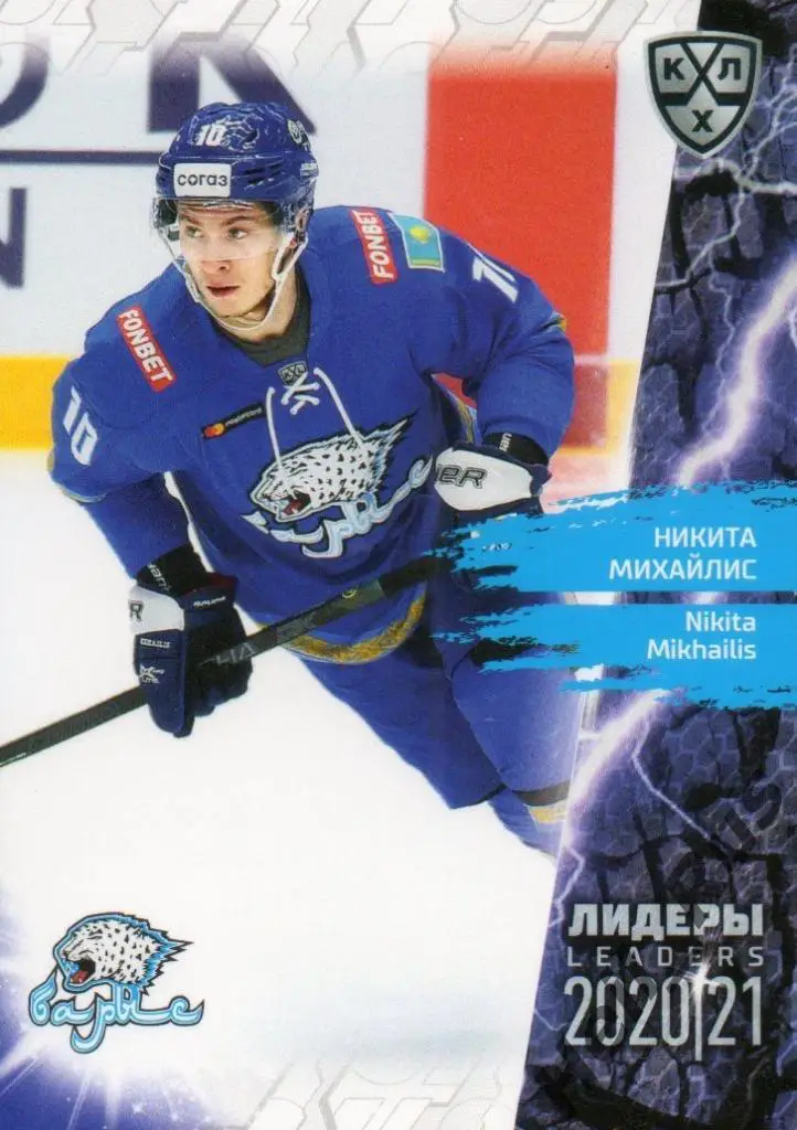 Хоккей. Карточка Никита Михайлис (Барыс Нур-Султан) КХЛ Лидеры сезона 2020/21