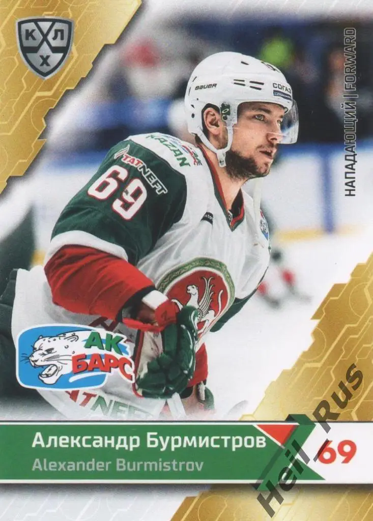 Хоккей. Карточка Александр Бурмистров (Ак Барс Казань) КХЛ сезон 2018/19 SeReal