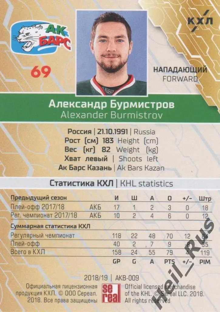 Хоккей. Карточка Александр Бурмистров (Ак Барс Казань) КХЛ сезон 2018/19 SeReal 1