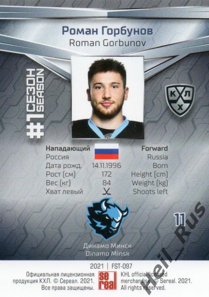 Хоккей. Карточка Роман Горбунов (Динамо Минск) КХЛ/KHL сезон 2020/21 SeReal 1