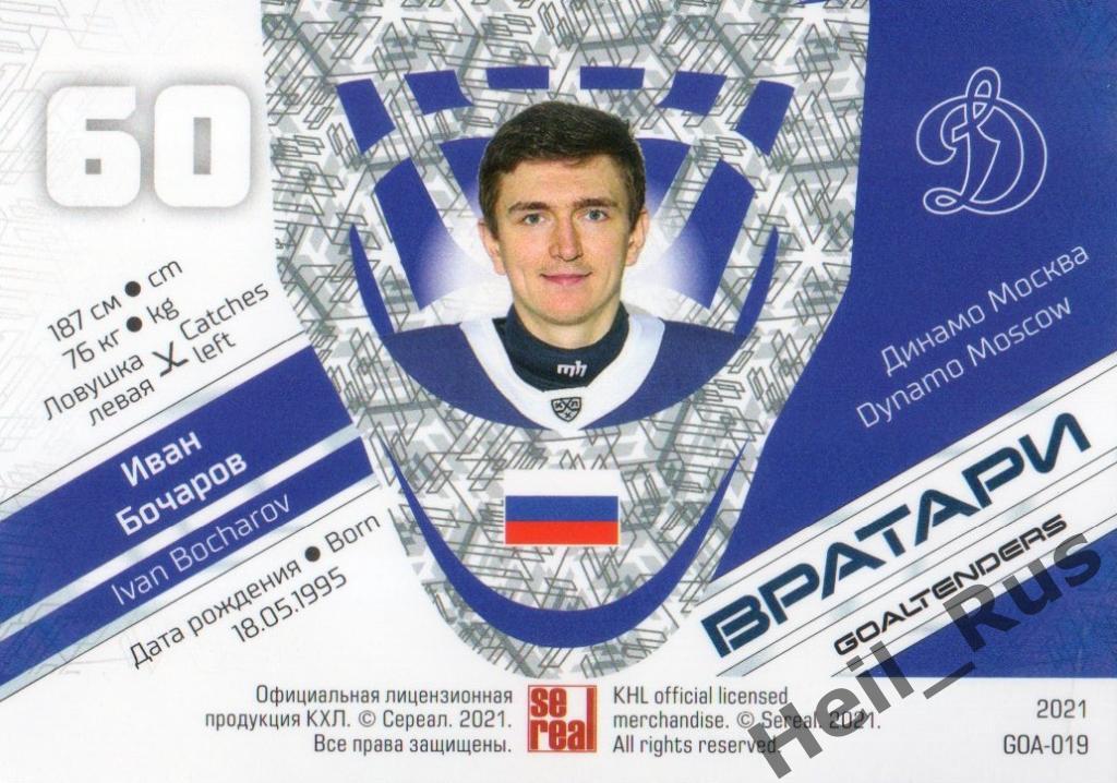 Хоккей. Карточка Иван Бочаров (Динамо Москва) КХЛ/KHL сезон 2020/21 SeReal 1