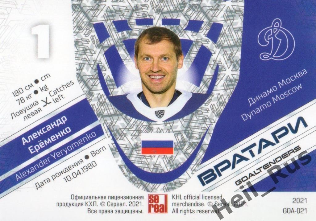 Хоккей. Карточка Александр Еременко (Динамо Москва) КХЛ/KHL сезон 2020/21 SeReal 1