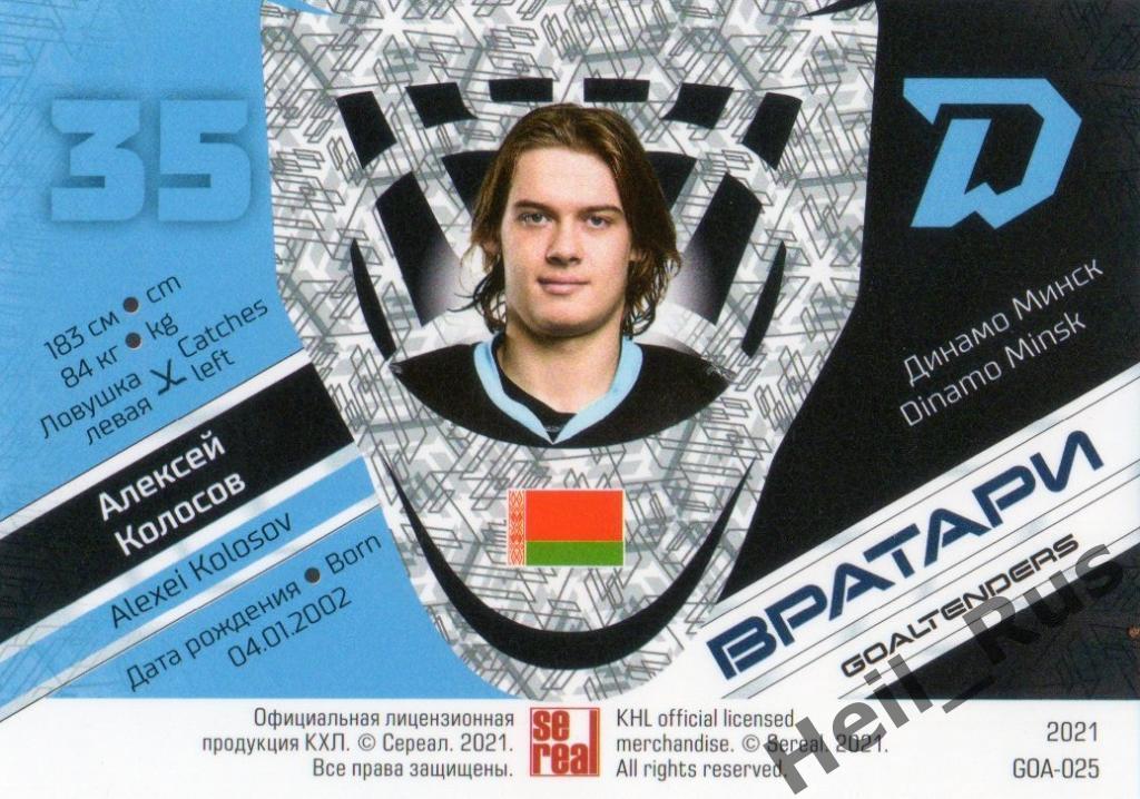 Хоккей. Карточка Алексей Колосов (Динамо Минск) КХЛ/KHL сезон 2020/21 SeReal 1