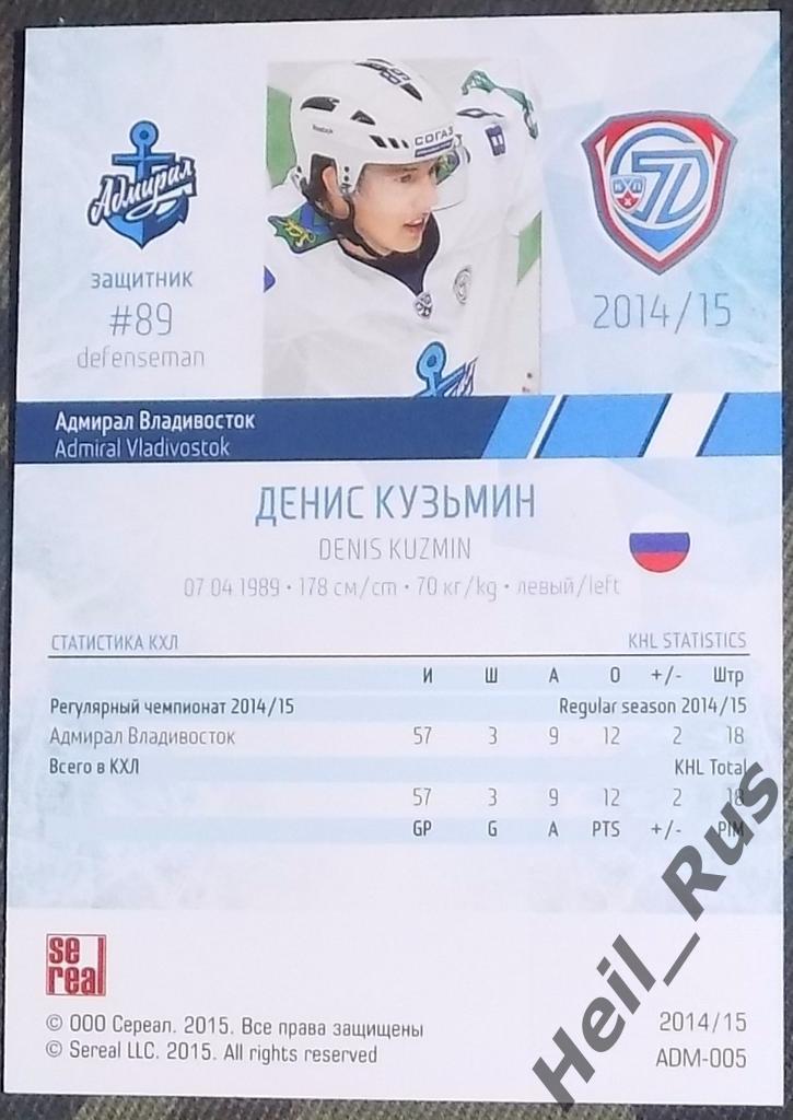 Хоккей Карточка Денис Кузьмин (Адмирал Владивосток) КХЛ/KHL сезон 2014/15 SeReal 1