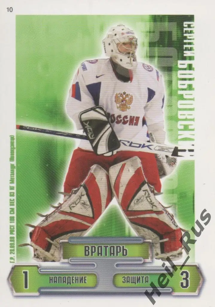 Хоккей. Карточка Сергей Бобровский (Сборная Россия, Металлург Новокузнецк) КХЛ