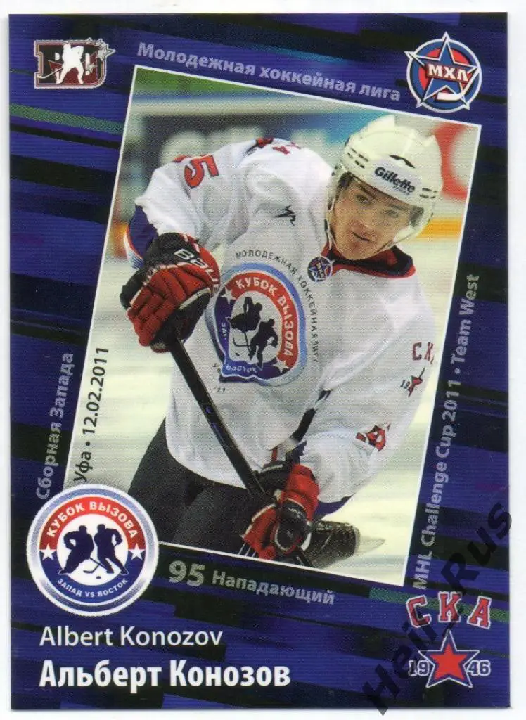 Хоккей Карточка Альберт Конозов (СКА-1946 Санкт-Петербург) МХЛ Кубок Вызова 2011