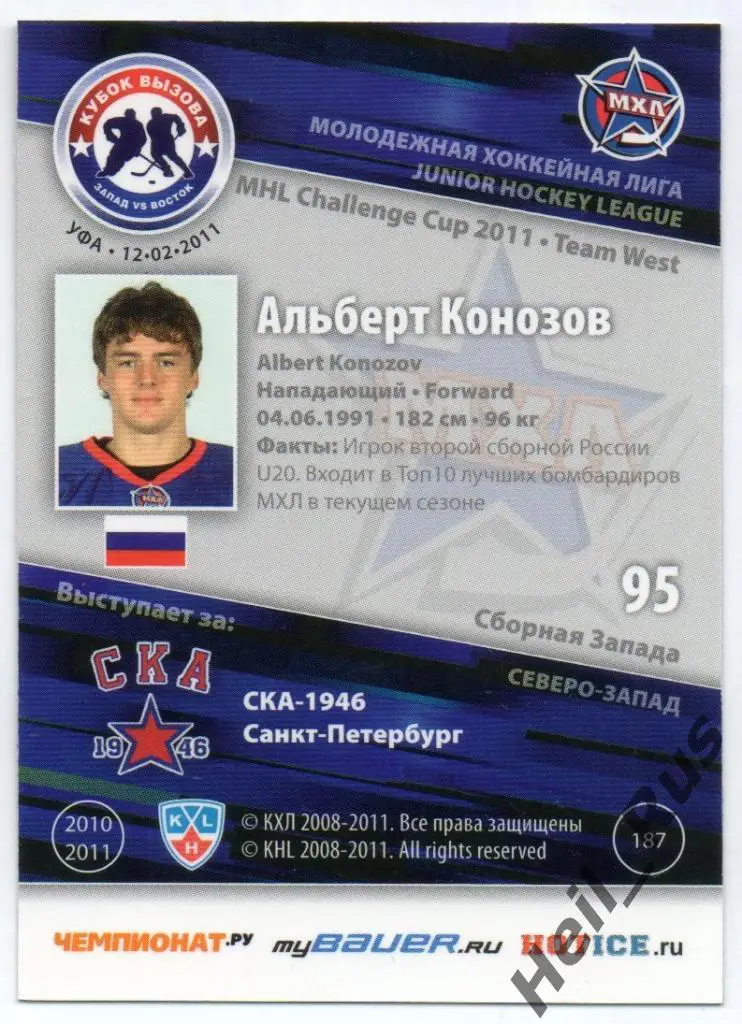 Хоккей Карточка Альберт Конозов (СКА-1946 Санкт-Петербург) МХЛ Кубок Вызова 2011 1