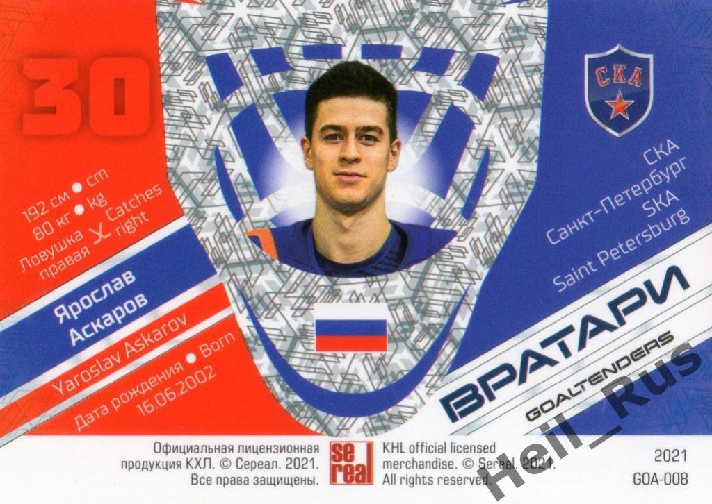 Хоккей Карточка Ярослав Аскаров СКА Санкт-Петербург КХЛ/KHL сезон 2020/21 SeReal 1