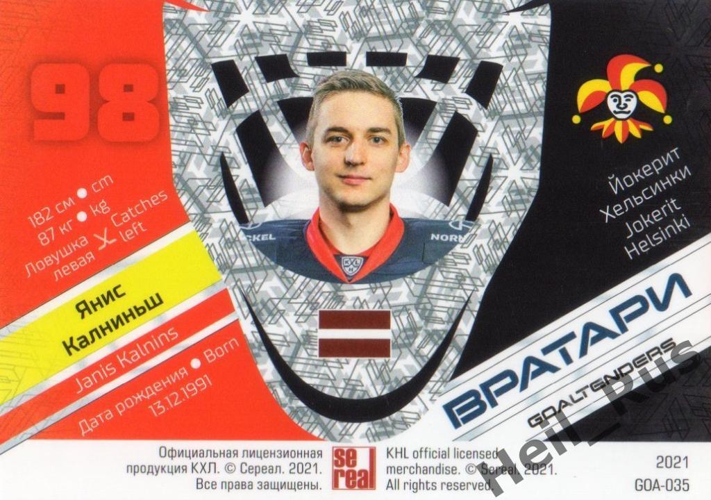 Хоккей. Карточка Янис Калниньш (Йокерит Хельсинки) КХЛ/KHL сезон 2020/21 SeReal 1