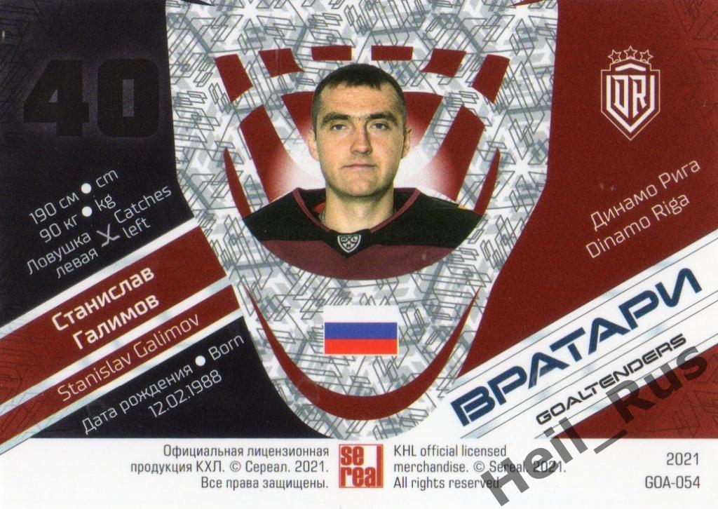 Хоккей. Карточка Станислав Галимов (Динамо Рига) КХЛ/KHL сезон 2020/21 SeReal 1