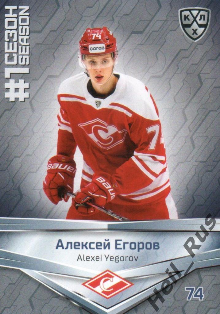 Хоккей. Карточка Алексей Егоров (Спартак Москва) КХЛ/KHL сезон 2020/21 SeReal