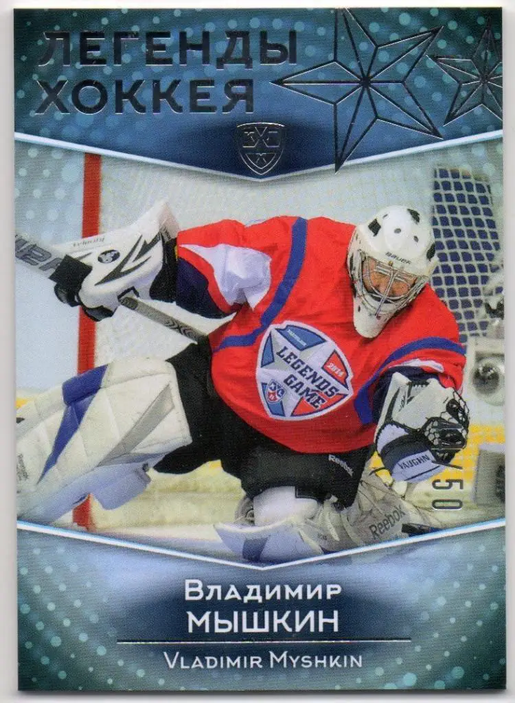 Хоккей Карточка Легенда Владимир Мышкин (Крылья Советов, Динамо Москва) КХЛ 2017