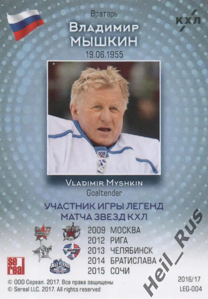 Хоккей Карточка Легенда Владимир Мышкин (Крылья Советов, Динамо Москва) КХЛ 2017 1