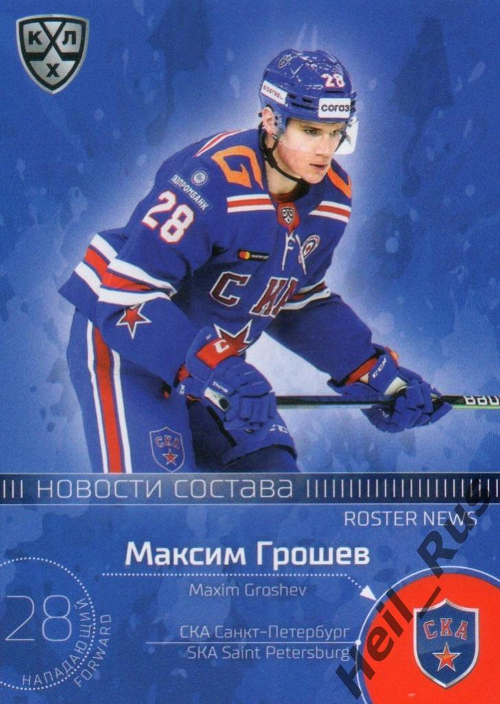 Хоккей Карточка Максим Грошев (СКА Санкт-Петербург) КХЛ/KHL сезон 2020/21 SeReal