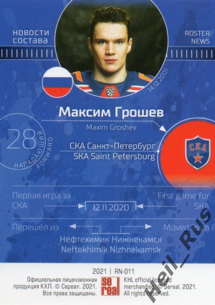 Хоккей Карточка Максим Грошев (СКА Санкт-Петербург) КХЛ/KHL сезон 2020/21 SeReal 1